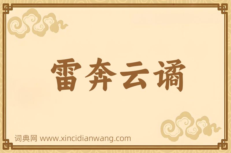 成语雷奔云谲图片