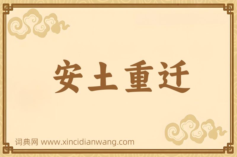 成语安土重迁图片