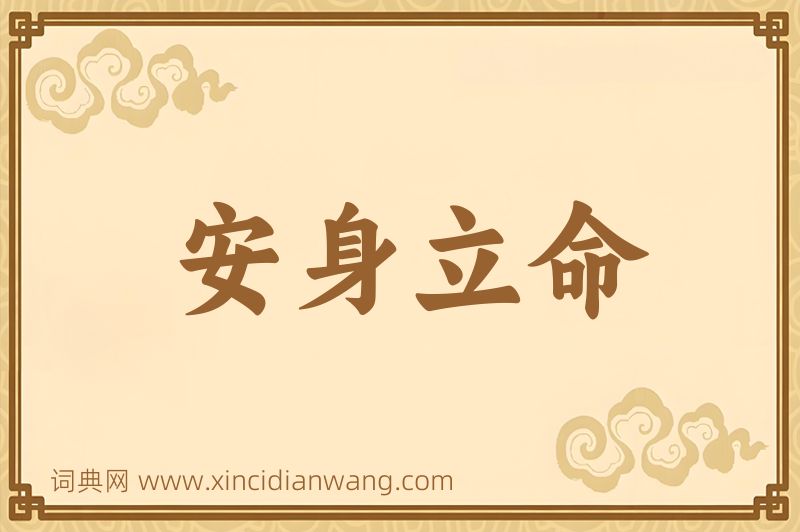 成语安身立命图片