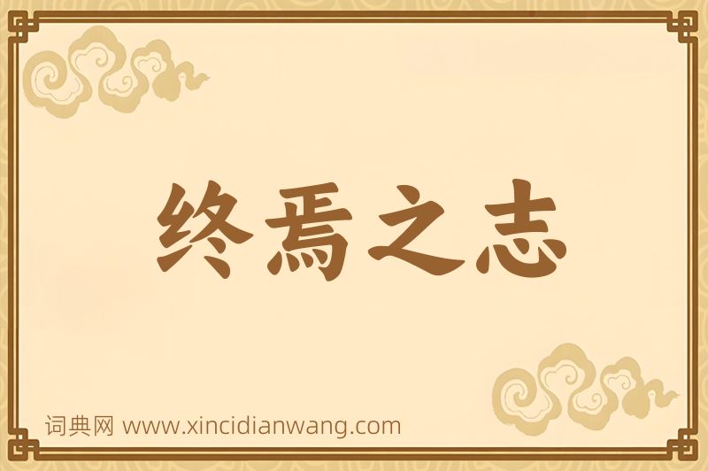成语终焉之志图片