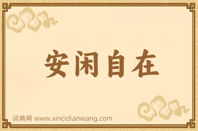 成语安闲自在图片