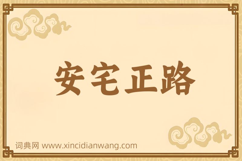 成语安宅正路图片