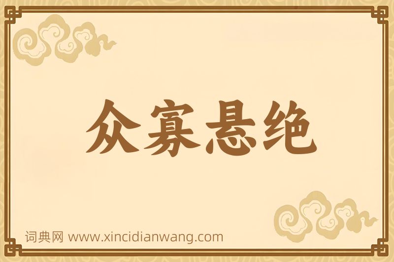 成语众寡悬绝图片