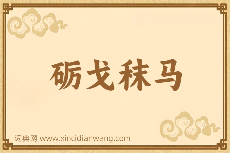 成语砺戈秣马图片