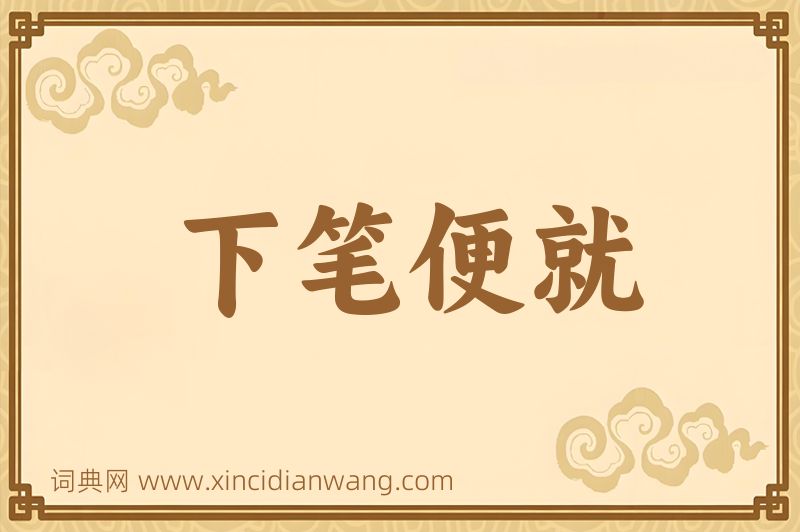 成语下笔便就图片
