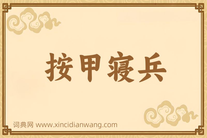 成语按甲寝兵图片