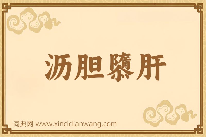 成语沥胆隳肝图片