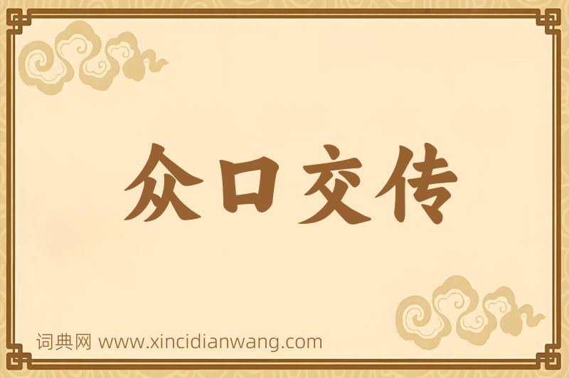 成语众口交传图片