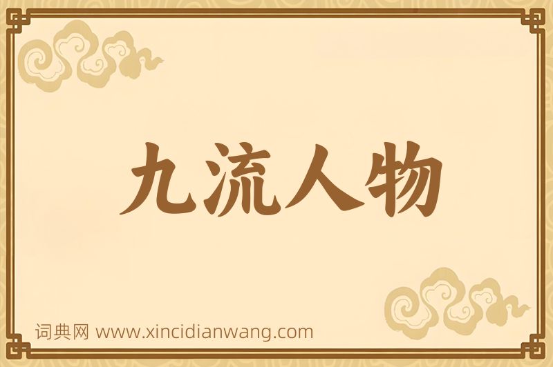 成语九流人物图片