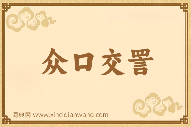 成语众口交詈图片