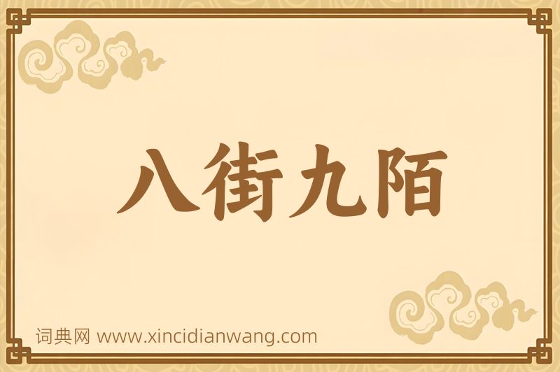 成语八街九陌图片