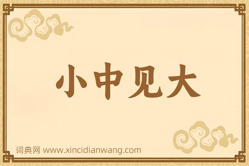 成语小中见大图片