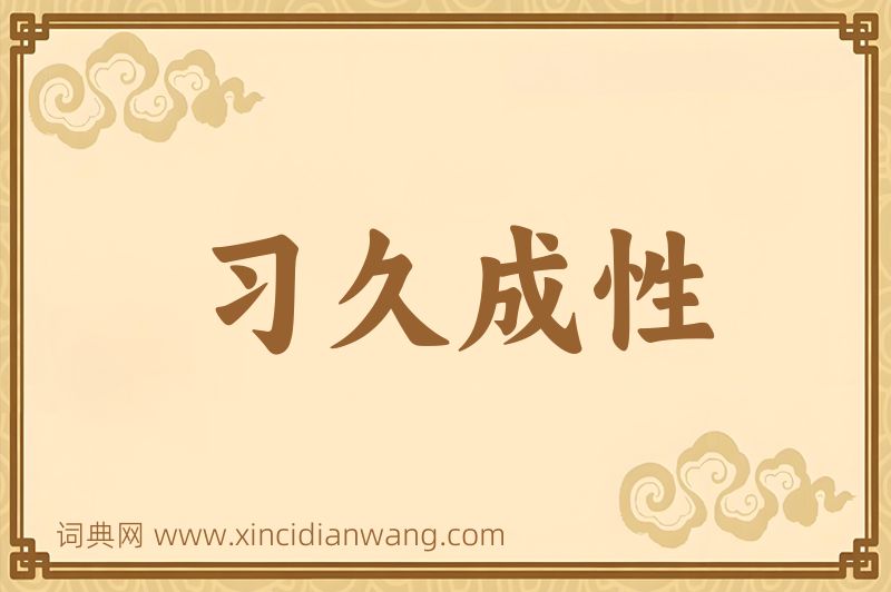 成语习久成性图片