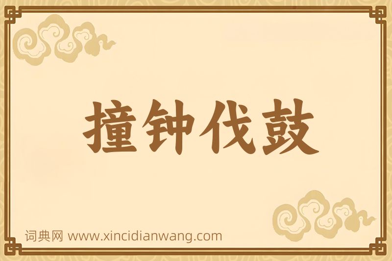成语撞钟伐鼓图片