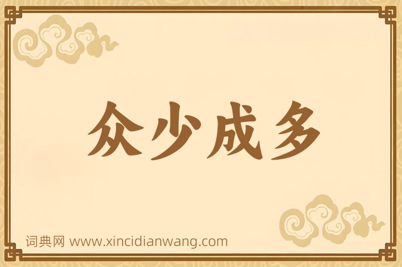成语众少成多图片