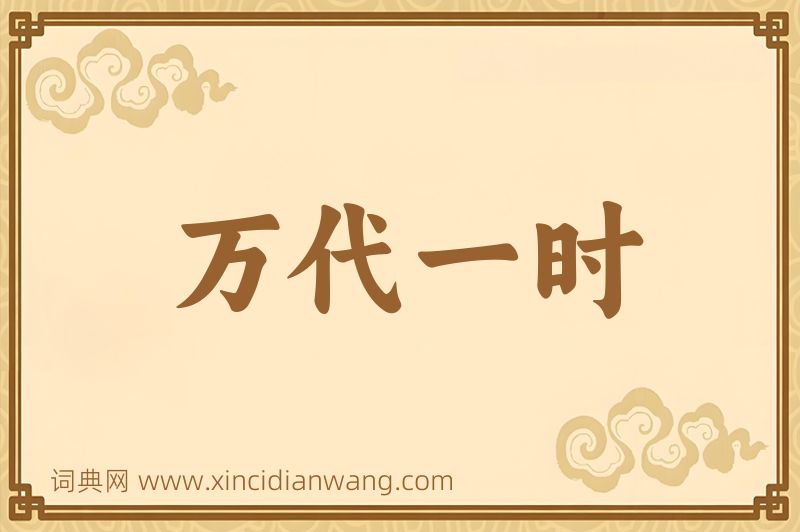 成语万代一时图片
