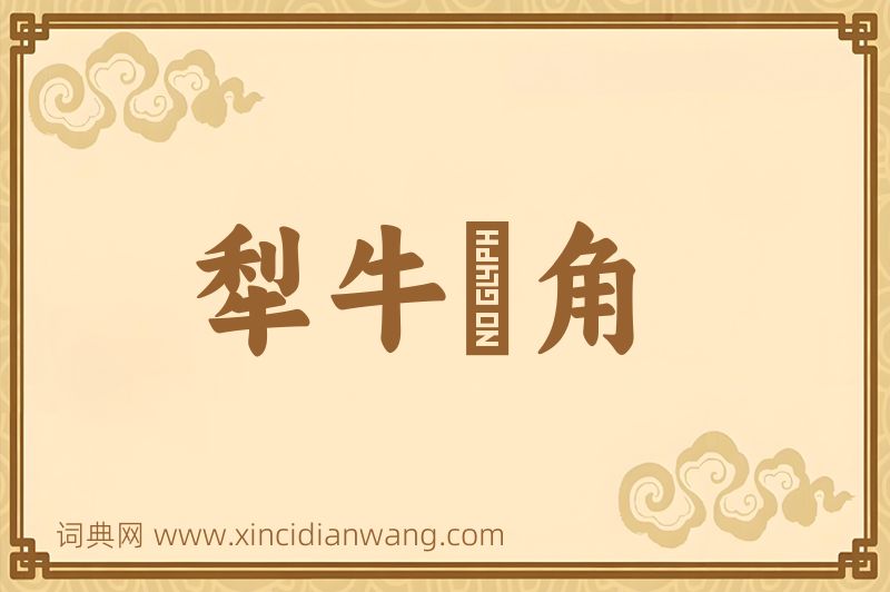 成语犁牛骍角图片