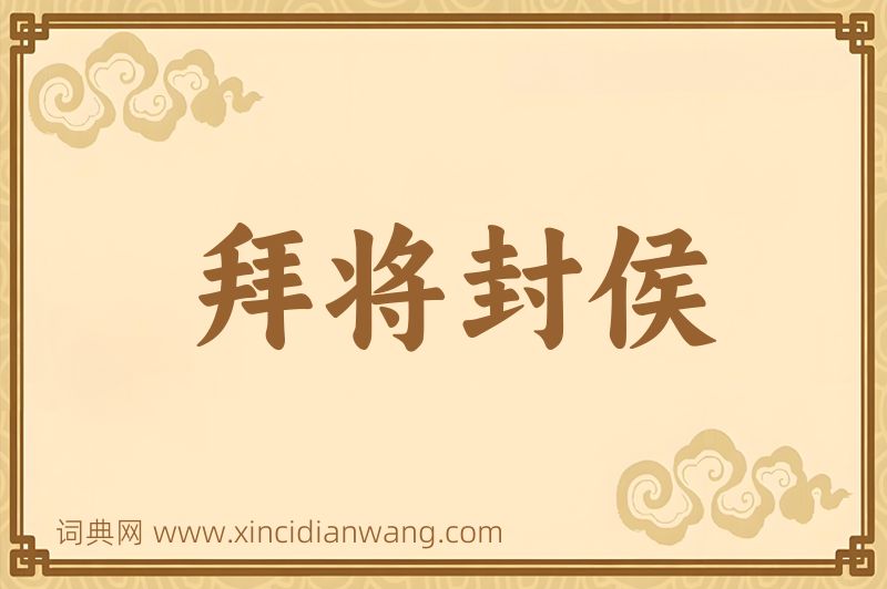 成语拜将封侯图片