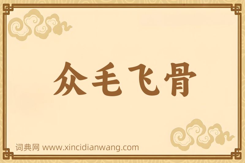 成语众毛飞骨图片