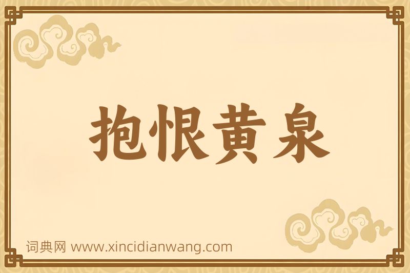 成语抱恨黄泉图片