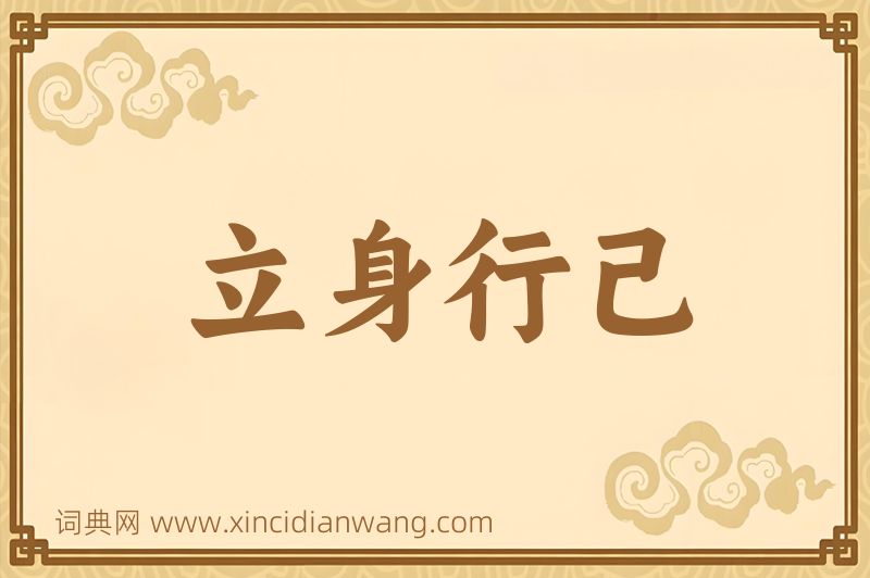 成语立身行己图片