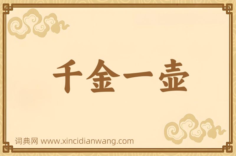 成语千金一壶图片