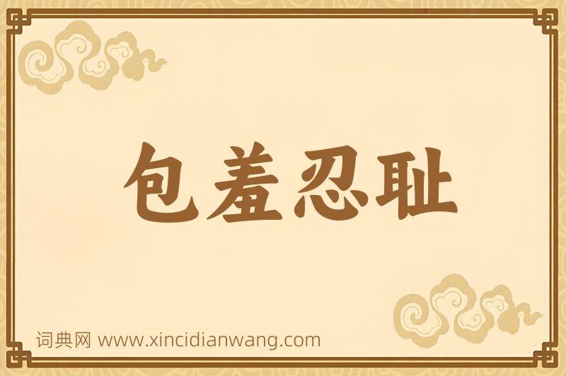 成语包羞忍耻图片