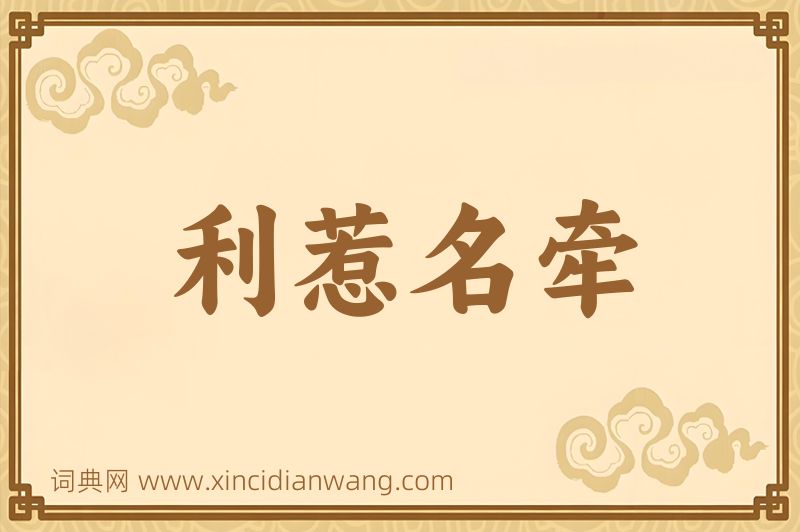 成语利惹名牵图片
