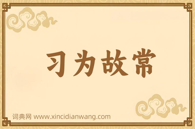 成语习为故常图片