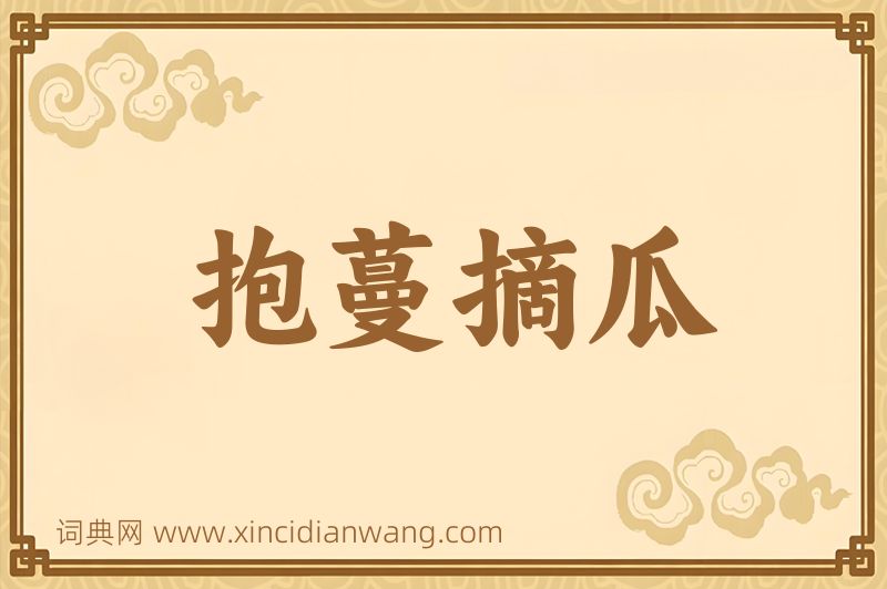成语抱蔓摘瓜图片