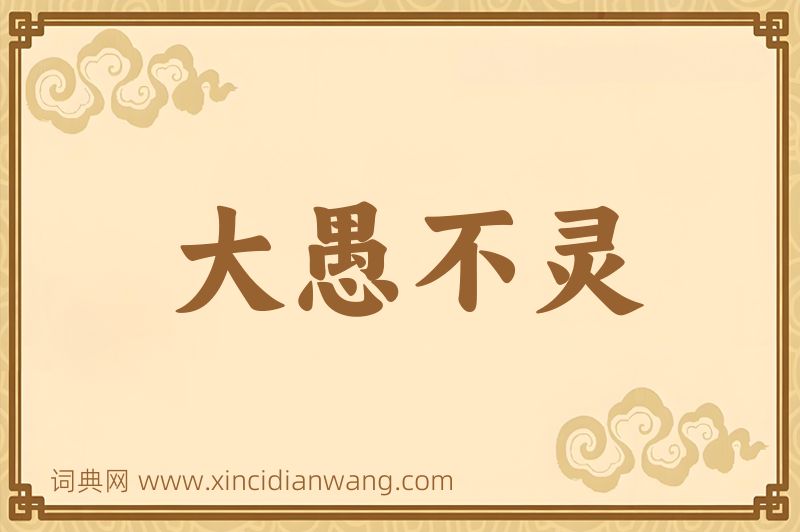 成语大愚不灵图片