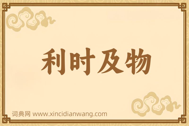 成语利时及物图片