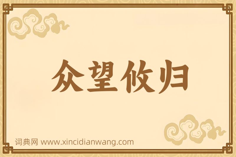 成语众望攸归图片