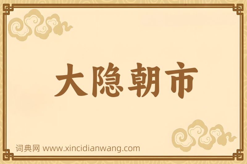 成语大隐朝市图片