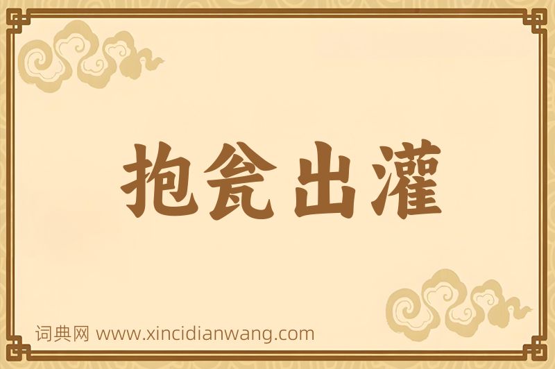 成语抱瓮出灌图片