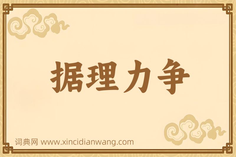 成语据理力争图片
