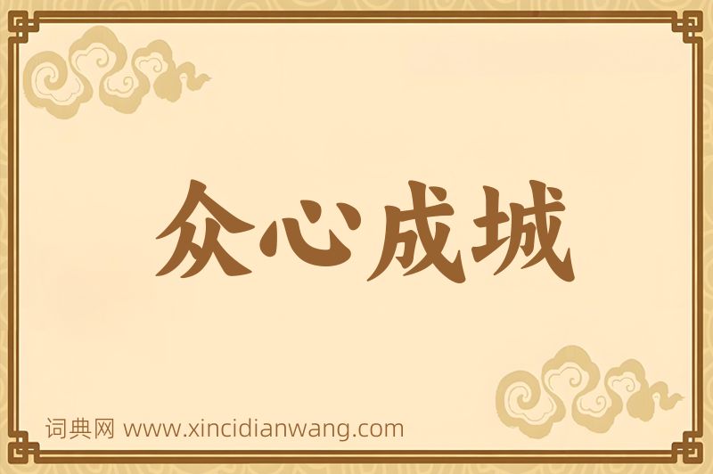 成语众心成城图片