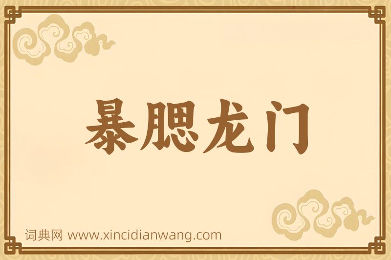 成语暴腮龙门图片