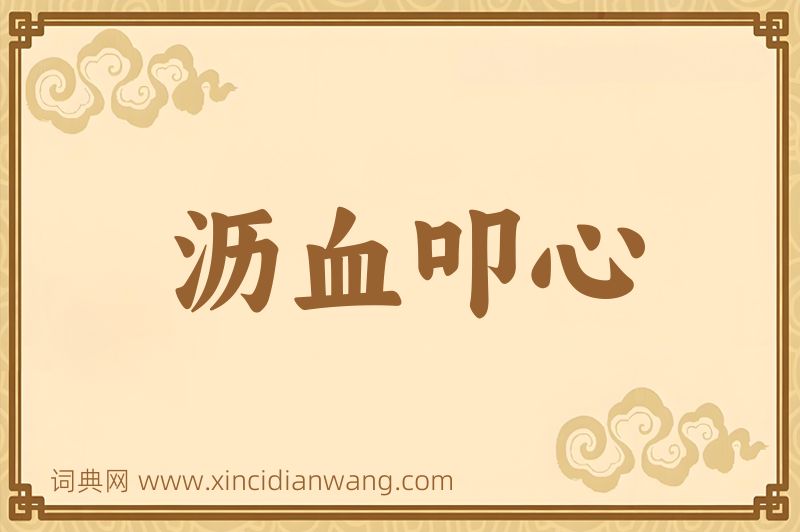 成语沥血叩心图片
