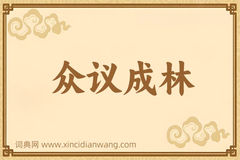 成语众议成林图片