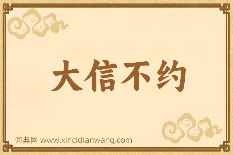 成语大信不约图片