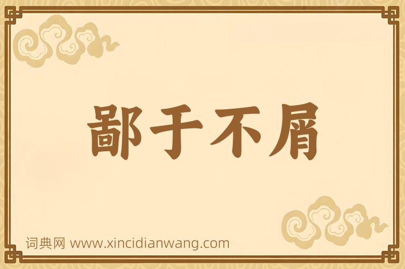 成语鄙于不屑图片