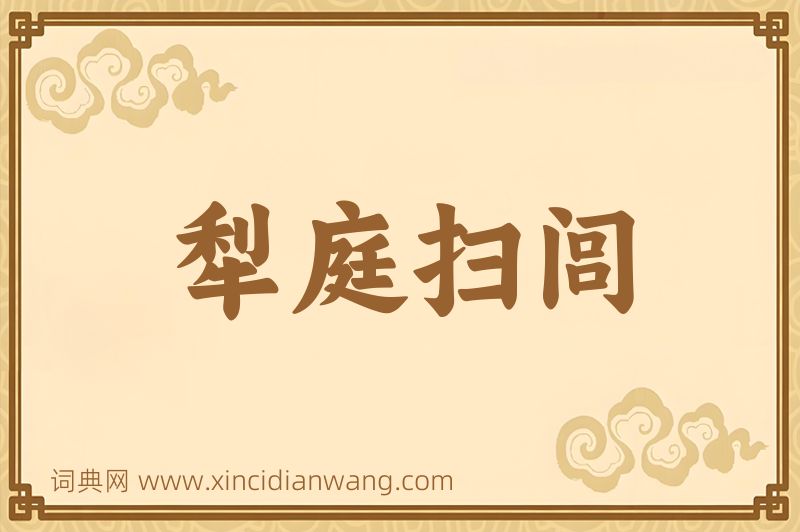 成语犁庭扫闾图片