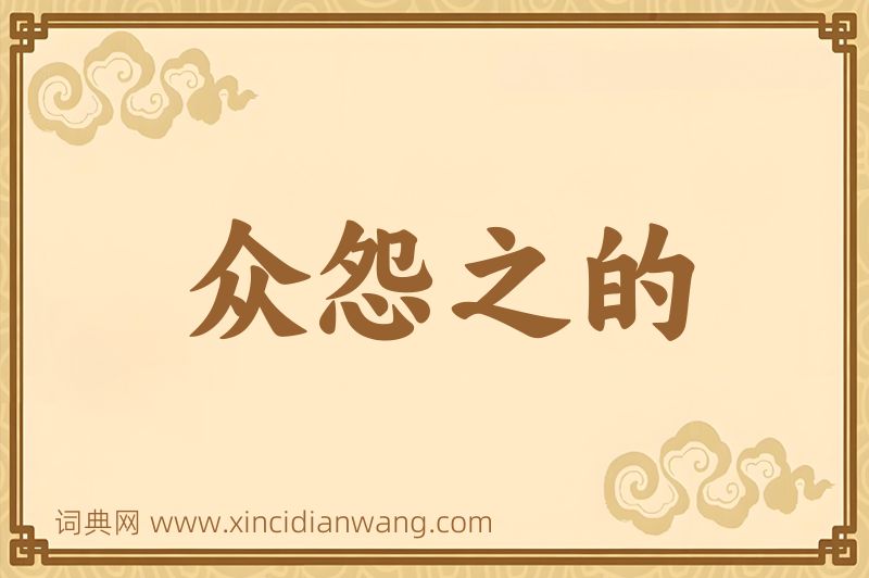 成语众怨之的图片