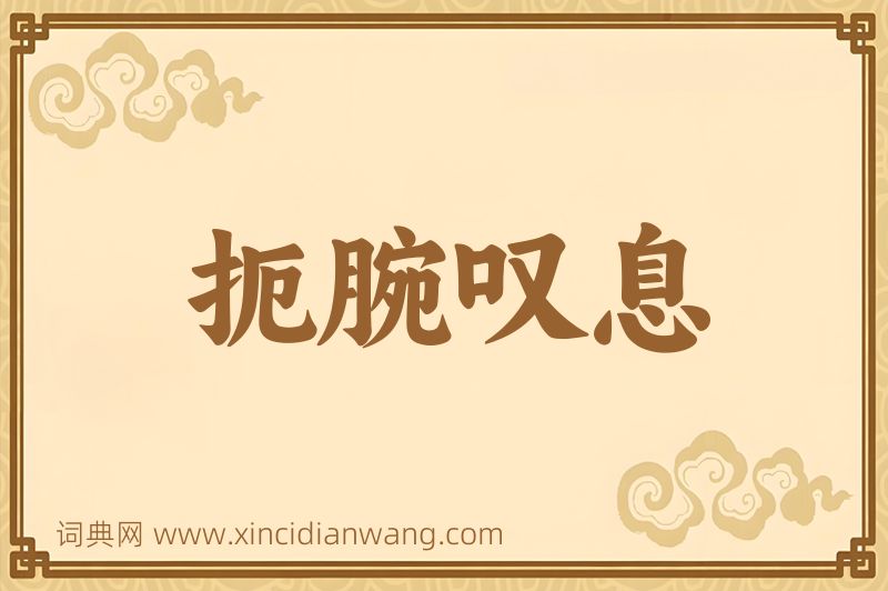 成语扼腕叹息图片