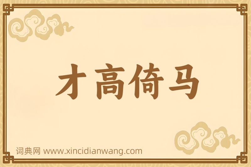 成语才高倚马图片