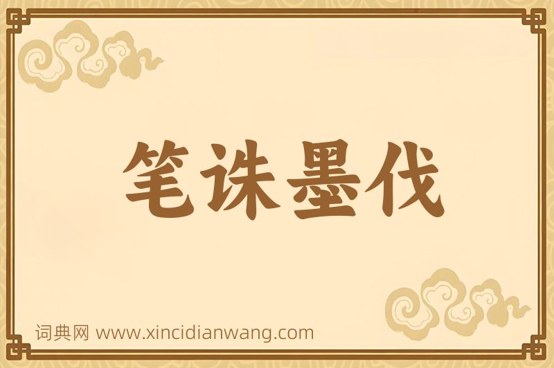成语笔诛墨伐图片