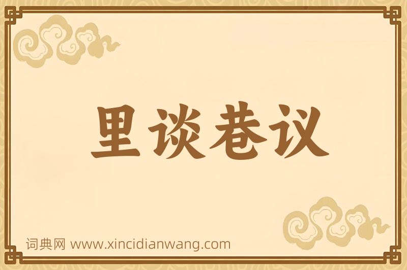 成语里谈巷议图片