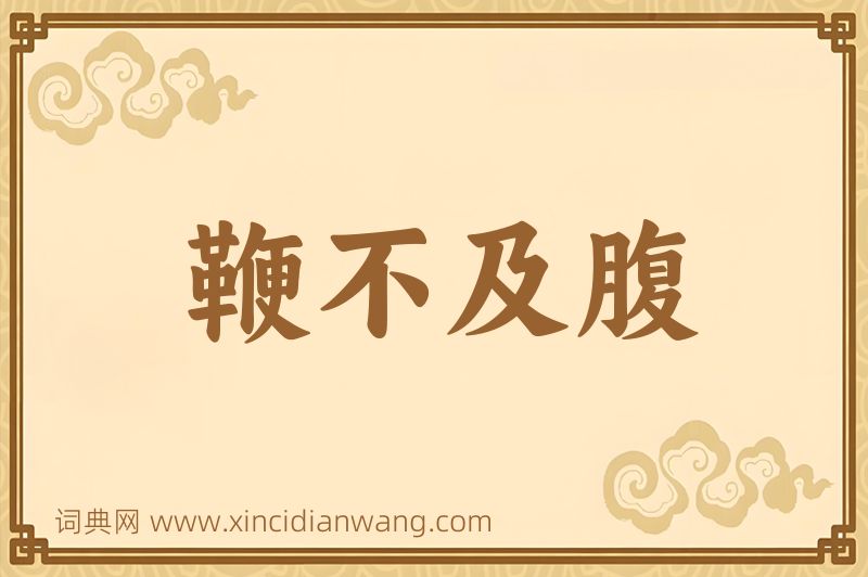 成语鞭不及腹图片