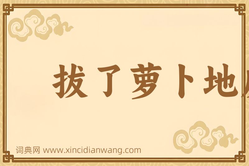 成语拔了萝卜地皮宽图片